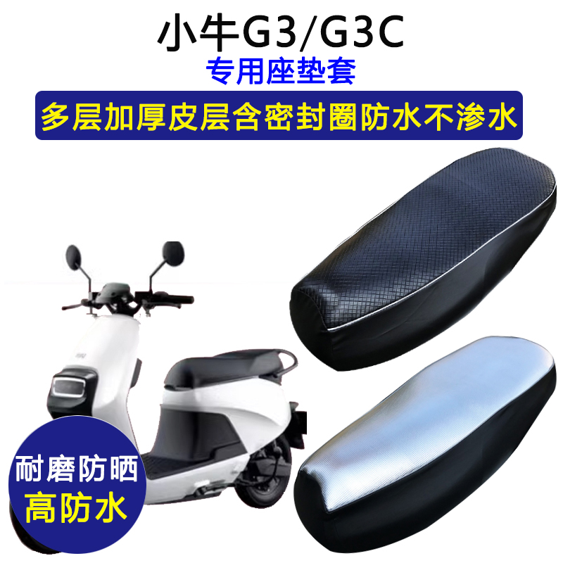 小牛G3/G3C专用电动车座垫套防水防晒电瓶车坐垫套加厚皮革座套