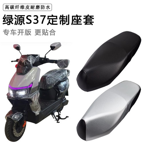 绿源S37专用电动车座套防水防晒座椅套电瓶车座垫套加厚皮坐垫套