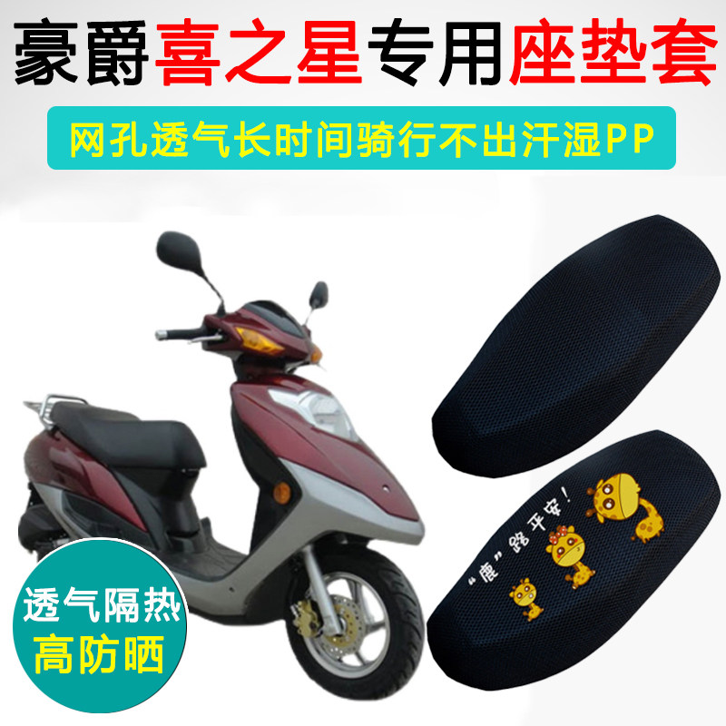 豪爵喜之星专用坐垫套踏板摩托车座套防晒隔热HJ100T-7C/7M座垫套