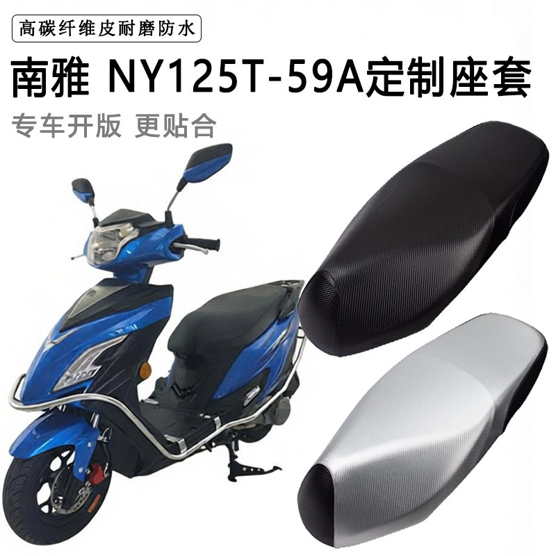 南雅NY125T-59A专用摩托车座垫套防水防晒座套加厚耐磨皮革坐垫套