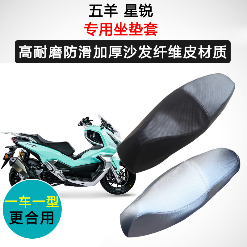 五羊 星锐专用座套摩托车座垫套防水防晒加厚防滑耐磨皮坐垫套