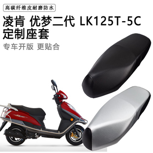 凌肯 优梦二代 LK125T-5C专用电动车座垫套防水防晒加厚皮坐垫套