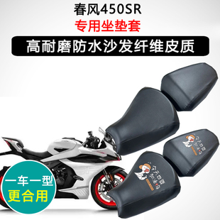 春风450SR专用摩托车座垫套防水防晒座套座椅套加厚耐磨皮坐垫套