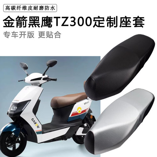 金箭黑鹰TZ300专用电动车坐垫套防水防晒JJ1000DT-7电车脚垫座套