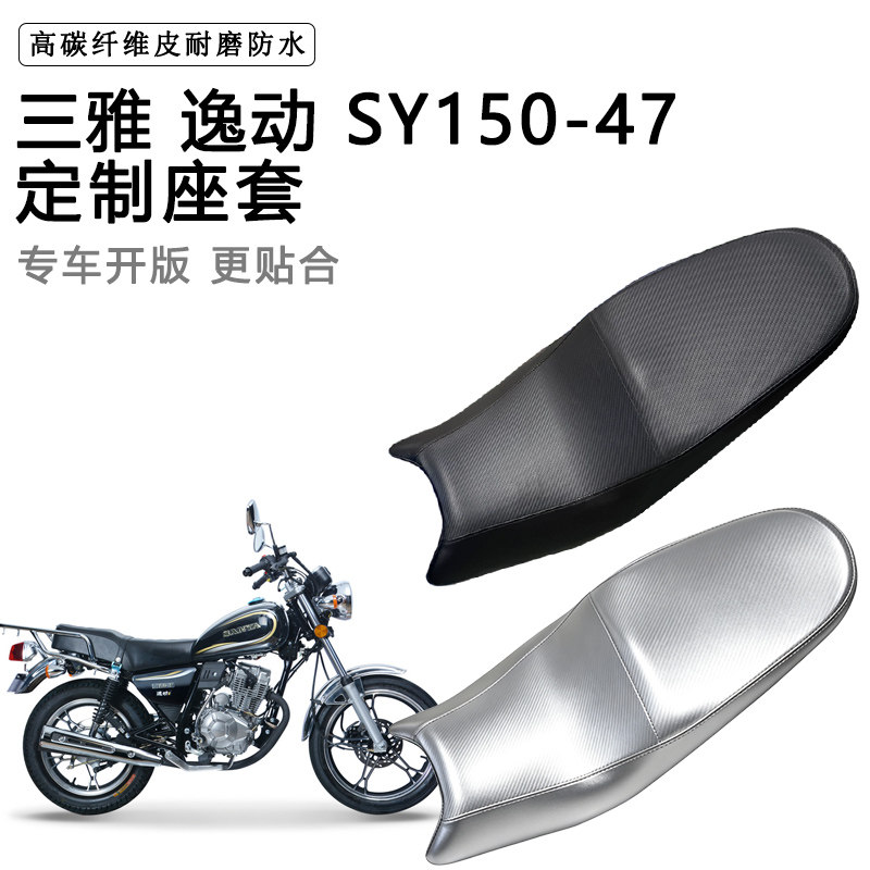 三雅逸动SY150-47专用摩托车座垫套防水防晒坐垫套耐磨加厚皮座套