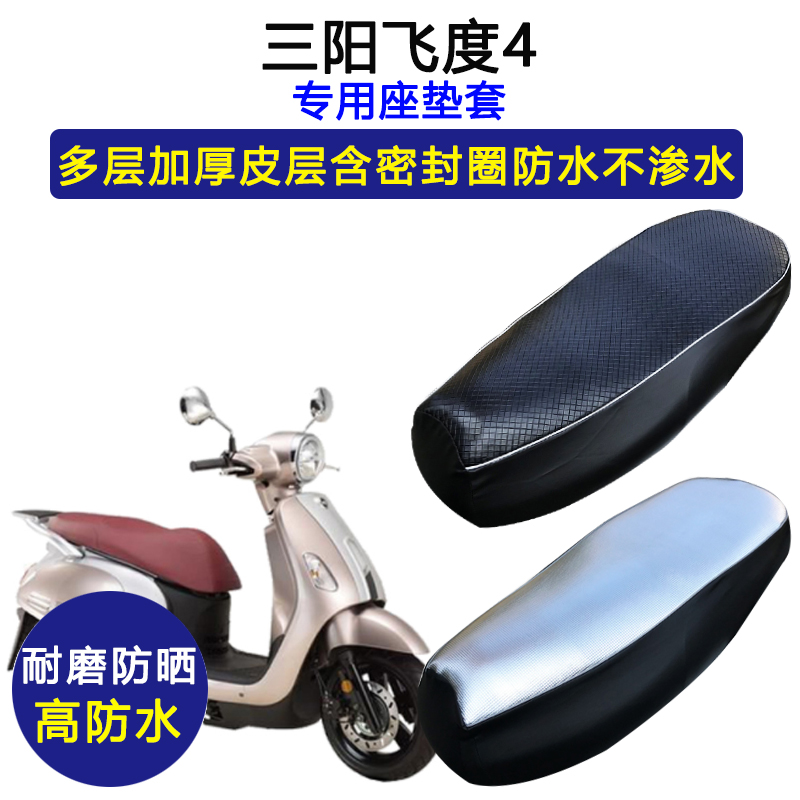 三阳飞度4四踏板摩托车专用座垫套防水防晒XS125T-16C皮革坐垫套