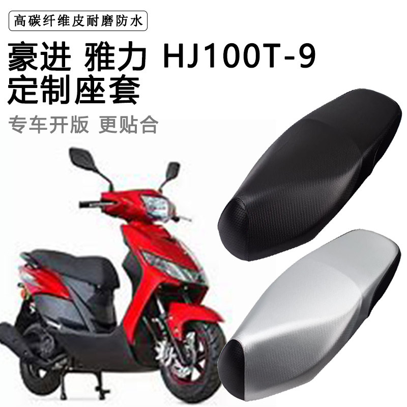 豪进 雅力 HJ100T-9专用摩托车座垫套防水防晒座套加厚皮革坐垫套