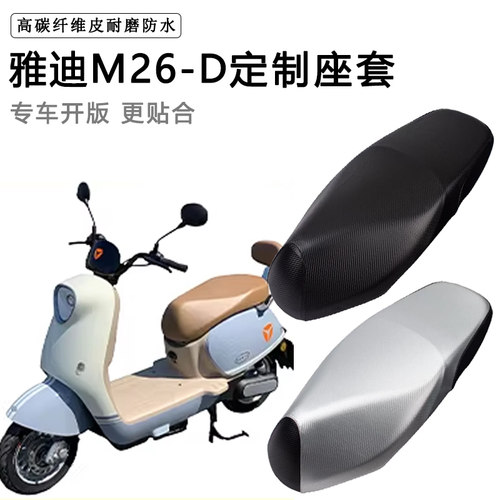 雅迪M26-D专用电动车坐垫套防水防晒电车脚垫加厚座套