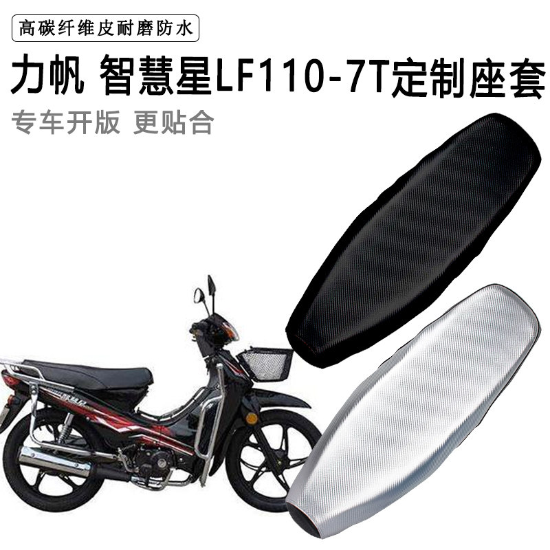 力帆 智慧星LF110-7T专用摩托车座垫套防水防晒坐垫套加厚皮座套