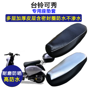 台铃可秀专用电动车座垫套防水防晒TDZA55Z/TDT5195Z/5186Z坐垫套