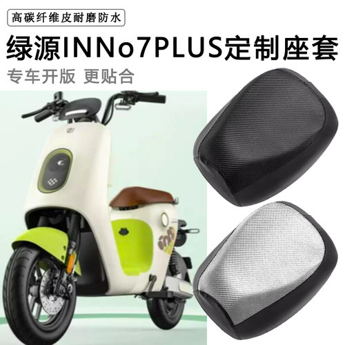 绿源INNo7PLUS专用电动车座套防水防晒座垫套电瓶车加厚皮坐垫套