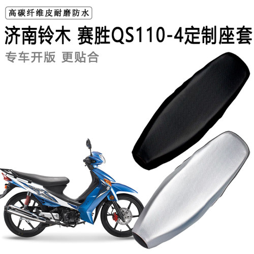 济南铃木 赛胜QS110-4专用摩托车座垫套防水防晒坐垫套加厚皮座套