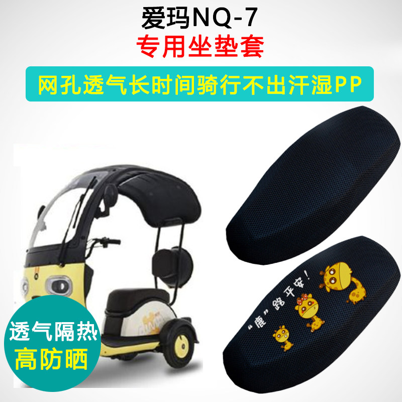 爱玛NQ7专用电动车坐垫套电瓶车防晒隔热座套AM1200DZK-10K座垫套
