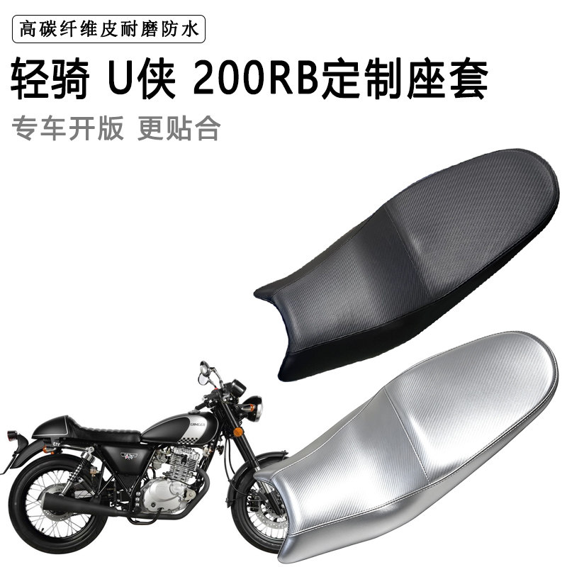 轻骑U侠200RB专用摩托车座垫套防水防晒坐垫套防滑耐磨加厚皮座套