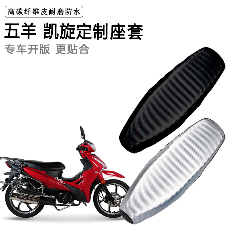 五羊 凯旋专用摩托车座垫套防水防晒坐垫套防滑耐磨加厚皮座套