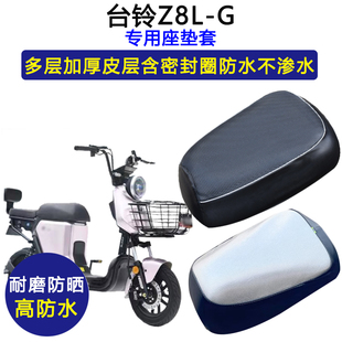 台铃Z8L G专用电动车座垫套防水防晒电瓶车加厚皮革座套TDT1175Z