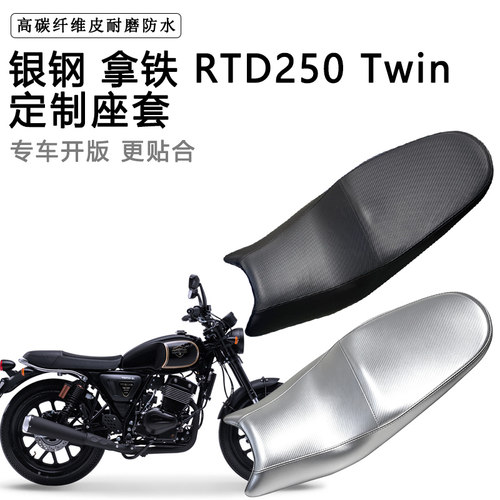 银钢 拿铁 RTD250 Twin专用摩托车座垫套防水防晒坐垫套皮座套