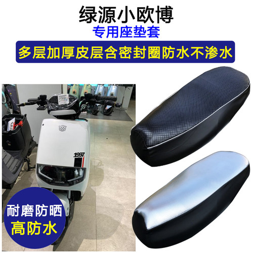 绿源小欧博专用电动车座垫套防水防晒电瓶车TDT22093Z皮革坐垫套