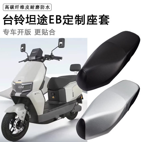 台铃超能6坦途EB专用电动车座套防水防晒座垫套电车加厚皮坐垫套