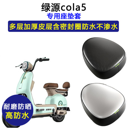绿源cola5专用电动车座垫套FOO2防水防晒坐垫套TDT21059Z皮革座套