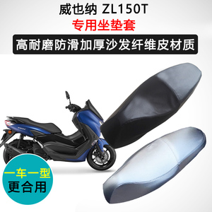 威也纳ZL150T专用座套摩托车座垫套防水防晒加厚防滑耐磨皮坐垫套