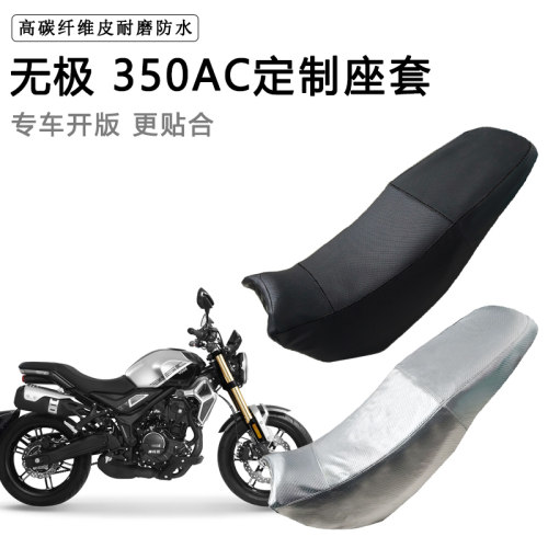 无极 350AC专用摩托车座垫套防水防晒坐垫套防滑耐磨加厚皮革座套