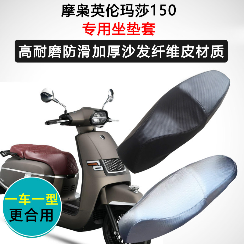 摩枭英伦玛莎150专用座套摩托车座垫套防水防晒座椅套加厚坐垫套