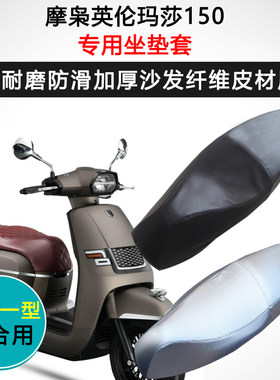 摩枭英伦玛莎150专用座套摩托车座垫套防水防晒座椅套加厚坐垫套