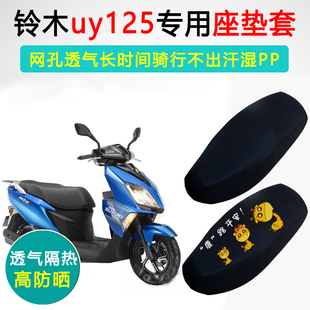铃木UY125踏板摩托车专用坐垫套防晒隔热透气座套UY125T座垫套