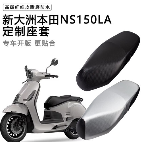 新大洲本田NS150LA专用坐垫套防水防晒座椅套SDH125T-42A脚垫座套