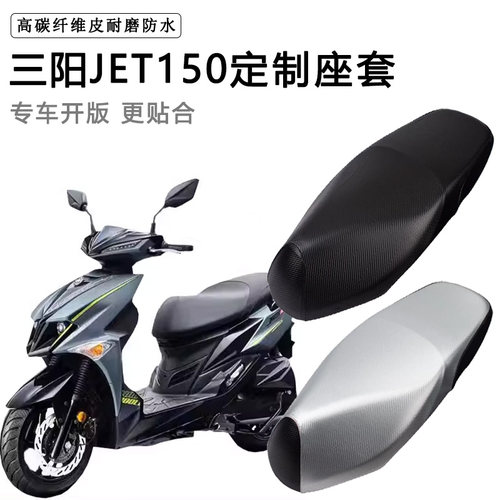 三阳JET SL150专用摩托车座套防水防晒小钢炮XS150T-11皮革坐垫套