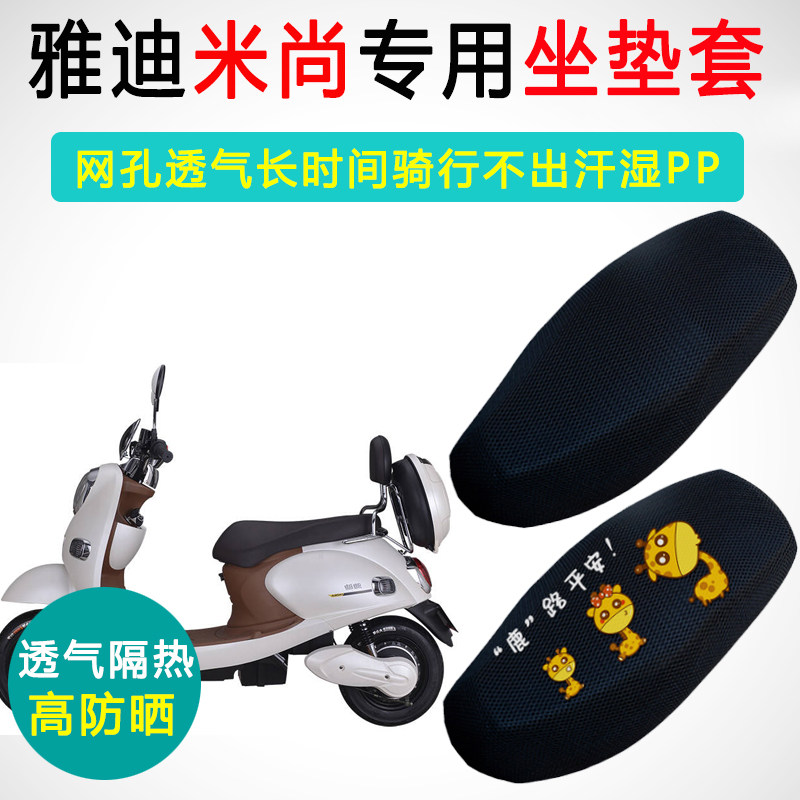 雅迪米尚专用电动车坐垫套防晒隔热座套电车座套电瓶车座垫套