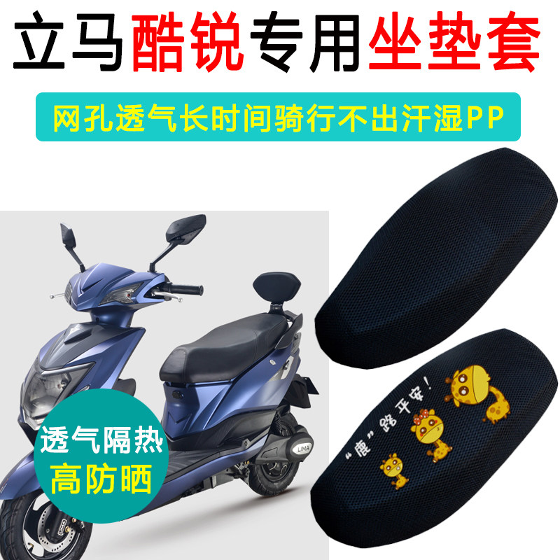 立马酷锐专用电动车坐垫套防晒隔热电车座套透气防滑电瓶车座垫套