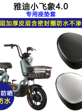 雅迪小飞象4.0专用电动车座垫套防水防晒TDT1215Z坐垫套皮革座套