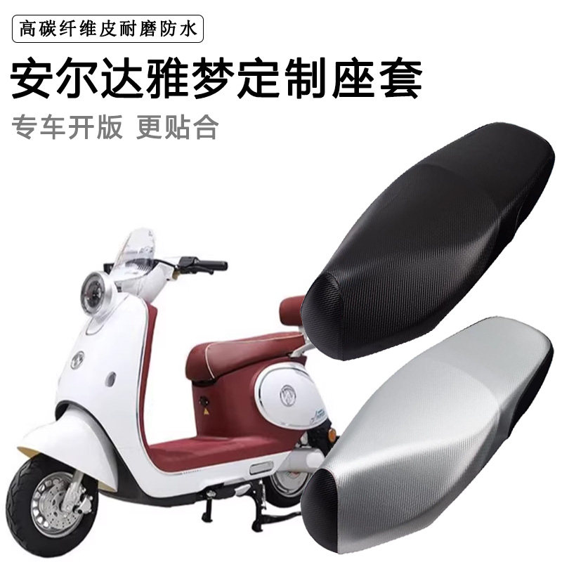 安尔达雅梦专用电动车座套防水防晒座椅套电瓶车座垫套皮革坐垫套
