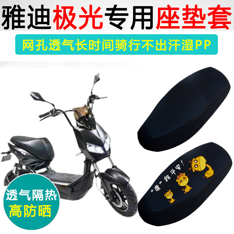 雅迪极光2.03.0专用电动车坐垫套防晒隔热耐磨YD650DQT-B座垫套