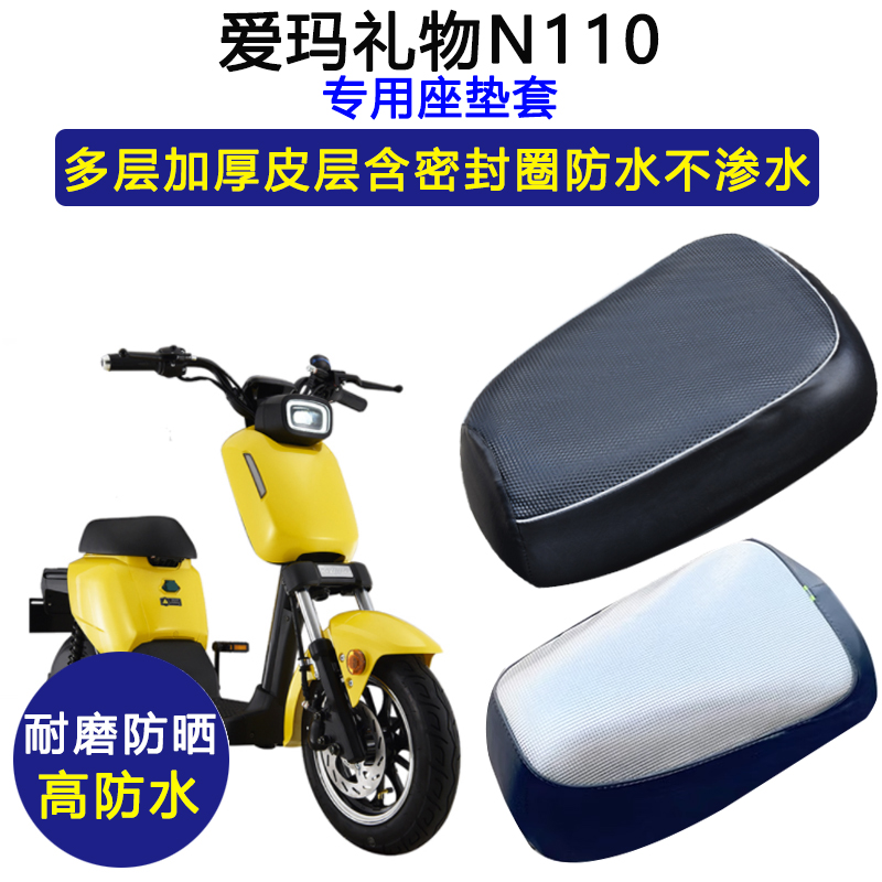 爱玛礼物N110专用电动车座垫套TDR3159Z防水防晒电瓶车皮革坐垫套