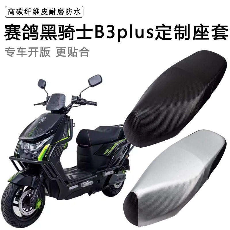 赛鸽黑骑士B3plus专用电动车坐垫套防水防晒座椅套电车脚垫皮座套图片