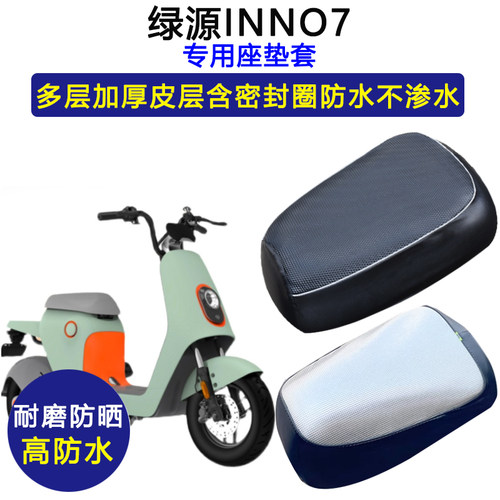 绿源INNO7专用电动车座垫套防水防晒电瓶车加厚皮坐垫套TDT2093Z