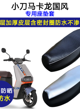 小刀马卡龙国风版专用电动车座垫套TDT23307Z防水防晒皮革坐垫套