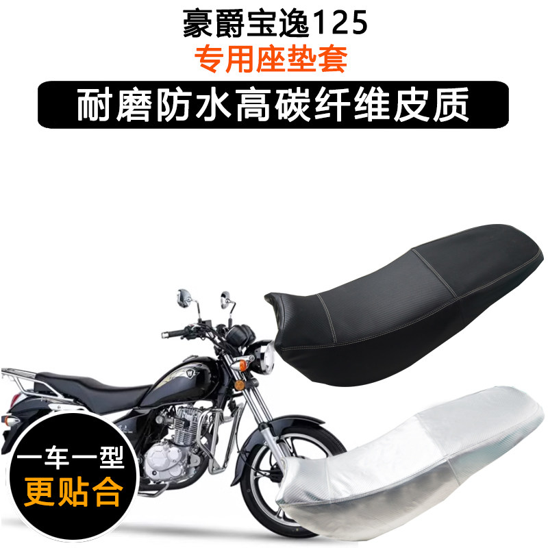 豪爵宝逸125专用摩托车座垫套防水防晒坐垫套HJ125-18C加厚皮座套