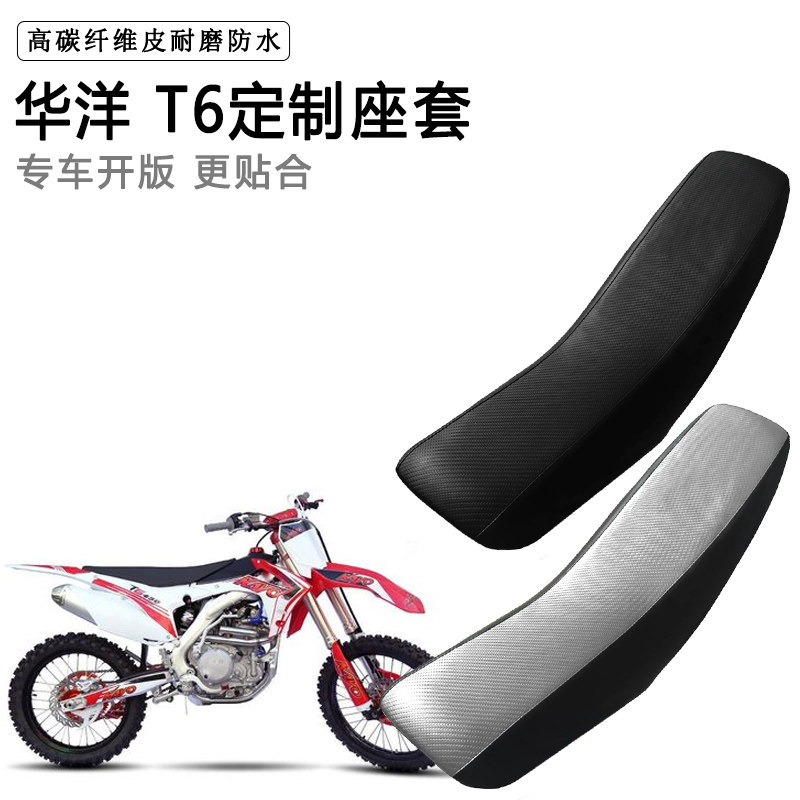 华洋 T6专用摩托车座套防水防晒座垫套拉力越野机车加厚皮坐垫套
