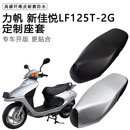 力帆 新佳悦专用摩托车座垫套防水防晒座套加厚耐磨皮革坐垫套
