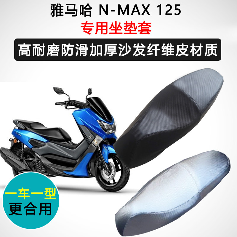 雅马哈 N-MAX 125专用座套摩托车座垫套防水防晒加厚耐磨皮坐垫套