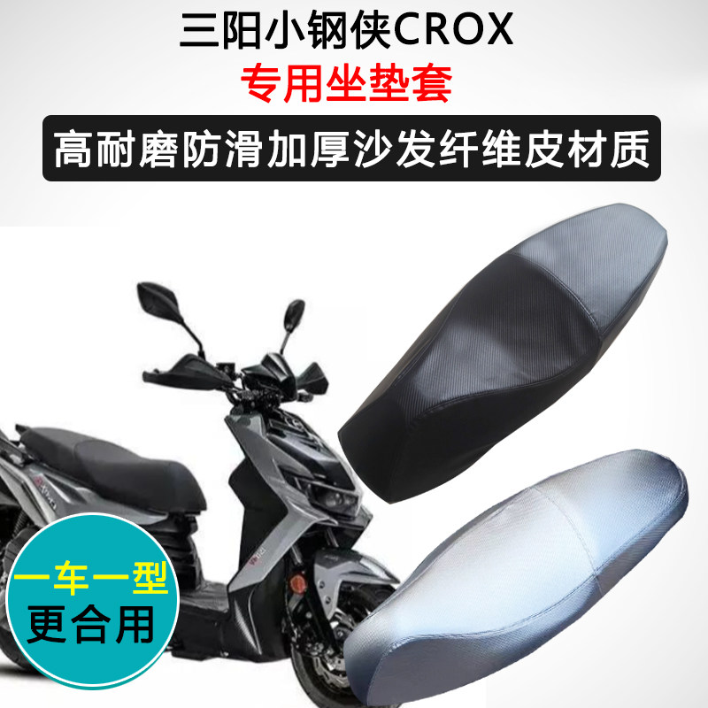 三阳小钢侠CROX150专用座套踏板摩托车坐垫套防水防晒加厚座垫套
