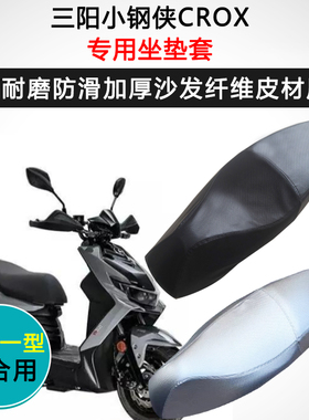 三阳小钢侠CROX150专用座套踏板摩托车坐垫套防水防晒加厚座垫套