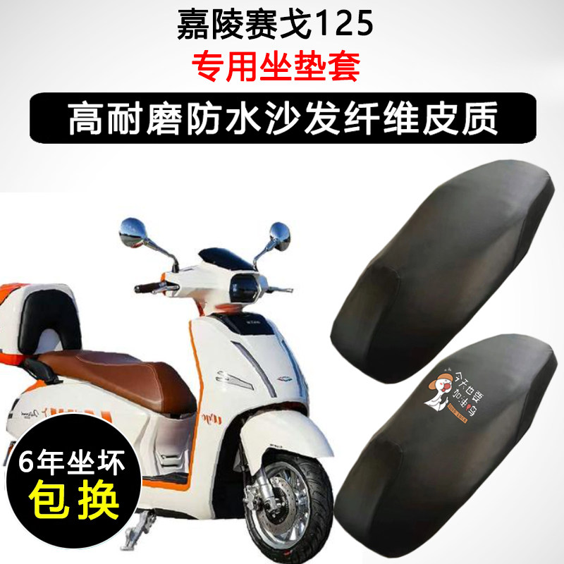 嘉陵赛戈125专用座垫套踏板摩托车座套防水防晒座椅套皮革坐垫套