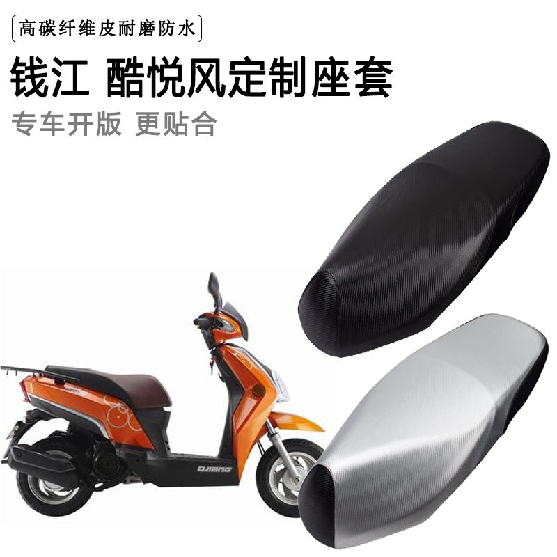 钱江 酷悦专用摩托车座垫套防水防晒座套加厚防滑耐磨皮革坐垫套