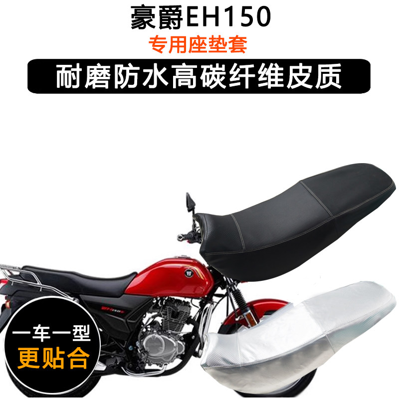 豪爵EH150专用摩托车座垫套防水防晒坐垫套HJ150-25加厚皮革座套
