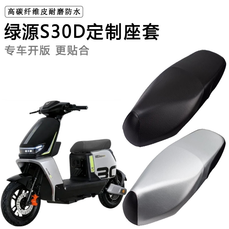 绿源S30D专用电动车座套电瓶车座垫套防水防晒座椅套加厚皮坐垫套